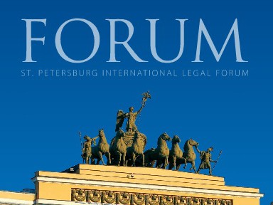 Юридический форум 2016 в Петербурге